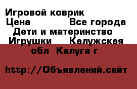 Игровой коврик Tiny Love › Цена ­ 2 800 - Все города Дети и материнство » Игрушки   . Калужская обл.,Калуга г.